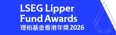 《信報財經新聞》與倫敦證券交易所集團(LSEG)聯合主辦的「理柏基金香港年獎2026」頒獎禮早前假香港文華東方酒店順利舉行,以表揚在2025年經風險調整後長期表現突出的基金產品,以鞏固香港身為國際資產管理樞紐的地位。