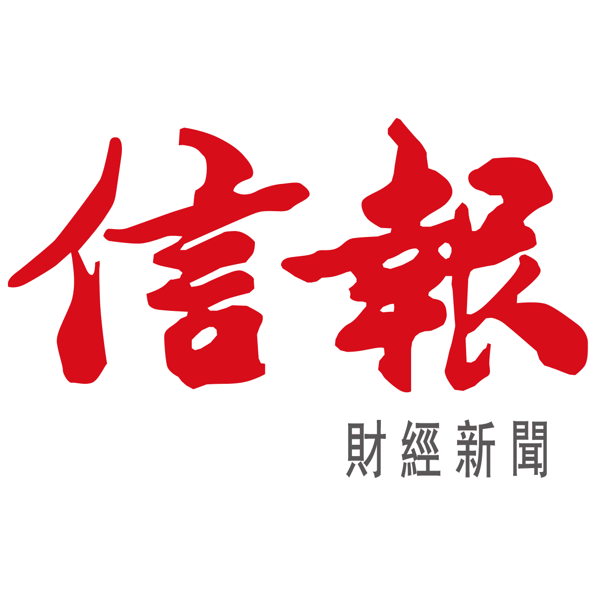 信報