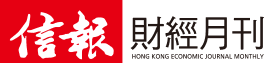 信報財經月刊