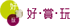 好·賞·玩商店