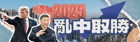2025亂中取勝