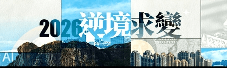2025即將過去,縱然港股翻生,惟倒閉潮湧現,失業率上升,實體經濟正面臨衝擊;展望2026,社會各界如何逆境求...