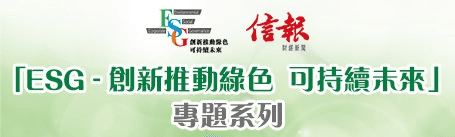 為深入剖析綠色科技趨勢,探討綠色轉型過程中的關鍵議題,《信報財經新聞》以「創新推動綠色可持續未來」為題,於10...