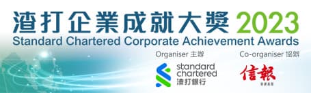 由渣打銀行主辦、《信報財經新聞》協辦的第二屆「渣打企業成就大獎」,旨在表揚在行業內具領導地位的優秀企業,肯定企業及團隊在拓展業務、可持續發展、積極創新業務以及數碼轉型上的成就和突破,為經濟穩定發展帶來傑出貢獻。