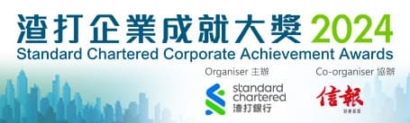 由渣打銀行主辦、《信報財經新聞》協辦的第三屆「渣打企業成就大獎」,旨在表揚在行業內具領導地位的優秀企業,肯定企業及團隊在拓展業務、可持續發展、積極創新業務以及數碼轉型上的成就和突破,為經濟穩定發展帶來傑出貢獻。
