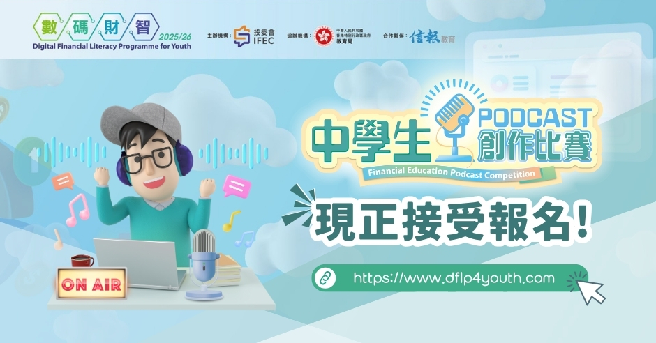 數碼財智2025/26 –「財智ON AIR」中學生Podcast創作比賽正式啟動!