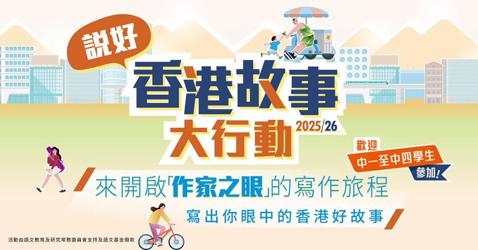 「說好香港故事」大行動2025/26比賽正式開始!