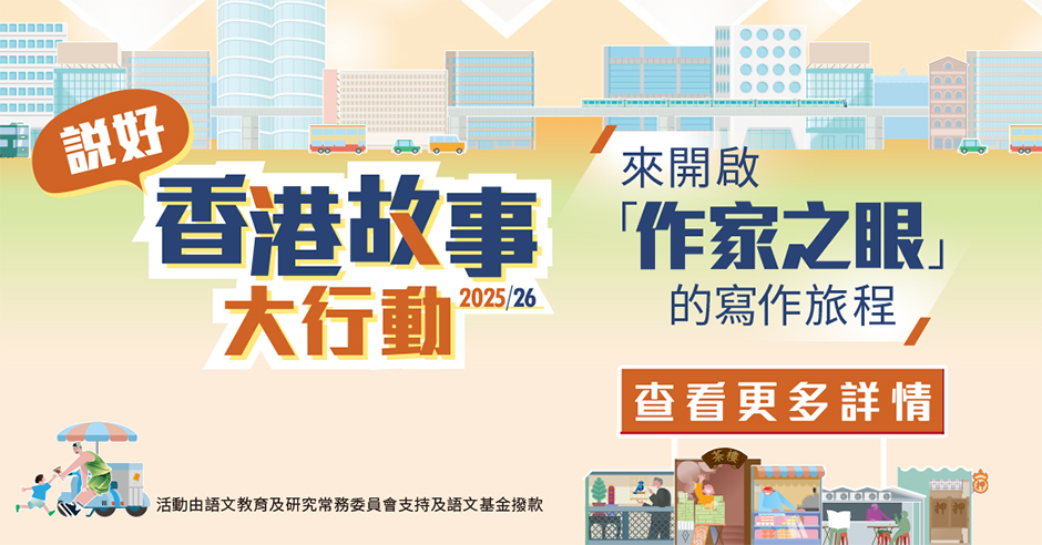 「說好香港故事」大行動2025/26即將啟動!