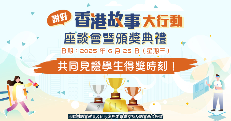 「說好香港故事」大行動座談會暨頒獎典禮即將舉行！