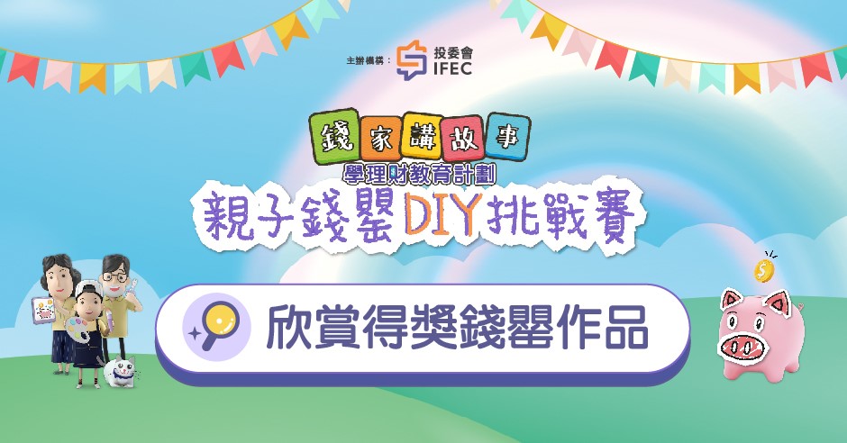 「錢家講故事學理財 - 親子錢罌DIY挑戰賽」圓滿結束！