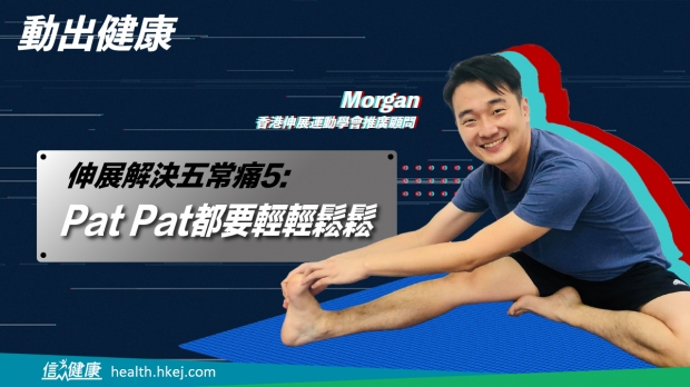 伸展解決五常痛5｜Pat Pat都要輕輕鬆鬆