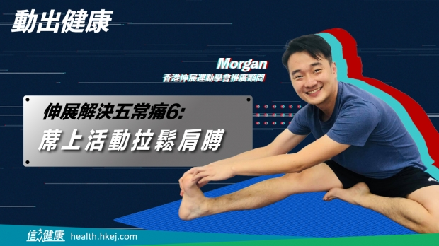 伸展解決五常痛6｜蓆上活動拉鬆肩膊
