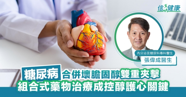 糖尿病合併壞膽固醇雙重夾擊 組合式藥物治療成控醇護心關鍵