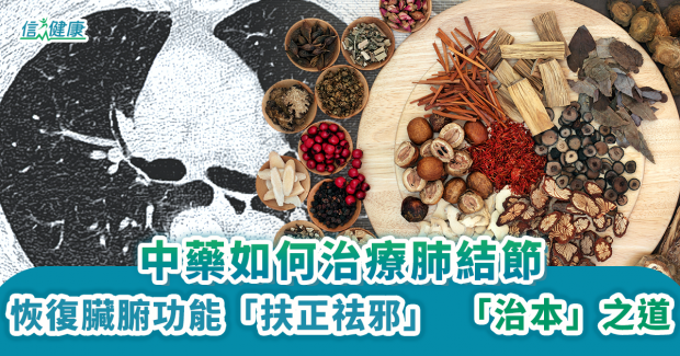 中藥如何治療肺結節