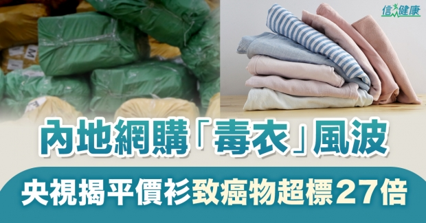 內地網購「毒衣」風波！致癌物超標 27 倍　央視揭平價衫暗藏殺機