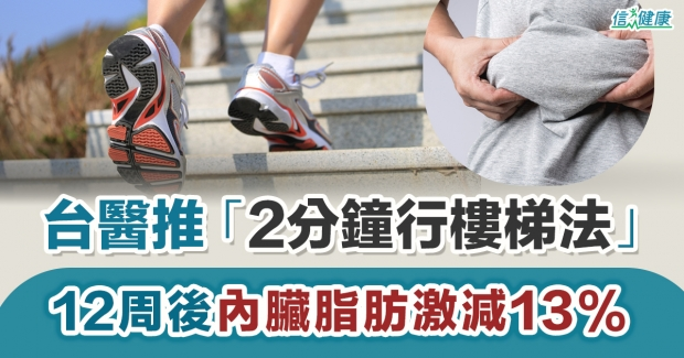 世界肥胖日｜台灣醫生推「2分鐘行樓梯法」內臟脂肪激減13%