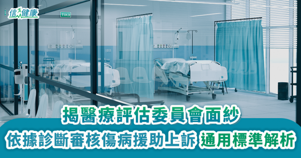 依據診斷審核傷病援助上訴  揭醫療評估委員會面紗