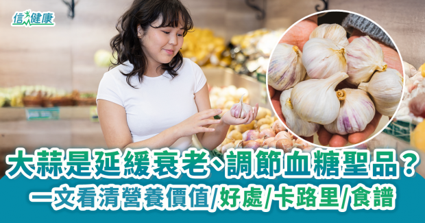【大蒜】一文看清營養價值、食用好處、卡路里、食譜及禁忌