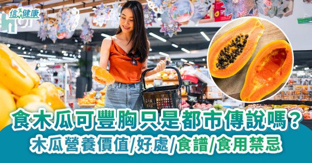 【木瓜】一文看清營養價值、好處、卡路里、食譜及食用禁忌