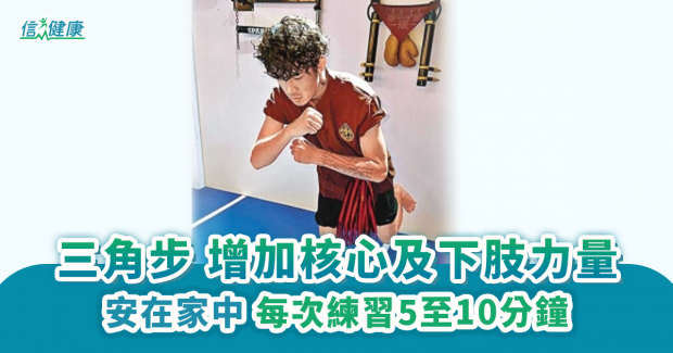 三角步 增加核心及下肢力量