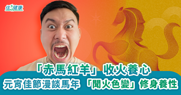 元宵佳節漫談馬年 「赤馬紅羊」收火養心