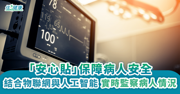 結合物聯網與人工智能 「安心貼」保障病人安全