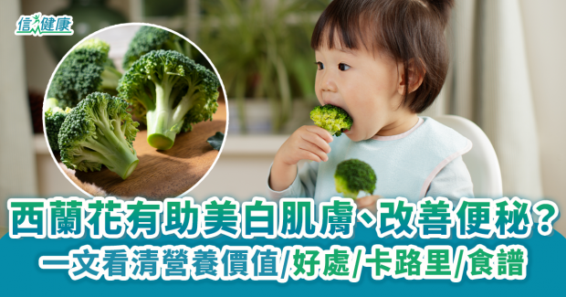 【西蘭花】一文看清營養價值、好處、卡路里及3款簡易食譜