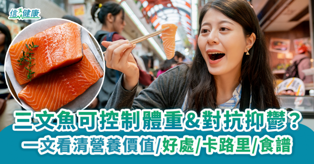 【三文魚】一文看清營養價值、好處、卡路里禁忌及食譜