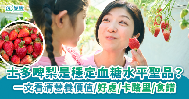 【士多啤梨】一文看清營養價值、卡路里、好處、清洗方法禁忌及食譜