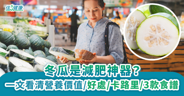 【冬瓜】一文看清營養價值、好處、卡路里及3款簡易食譜