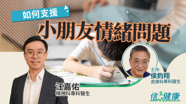 如何支援小朋友情緒問題？