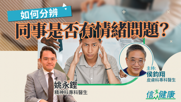 如何分辨同事是否有情緒問題？