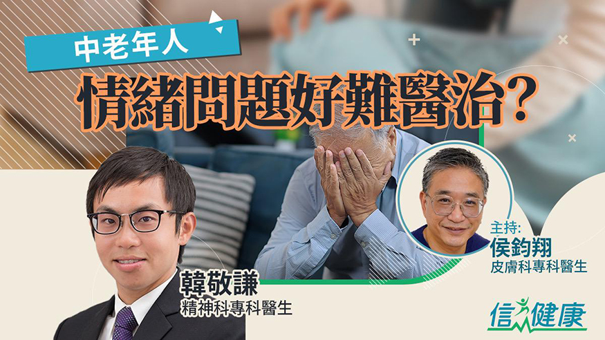 中老年情緒問題好難醫治？