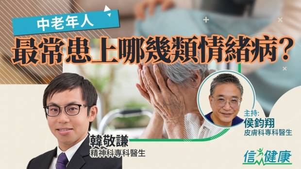 中老年人最常患上哪幾類情緒病？