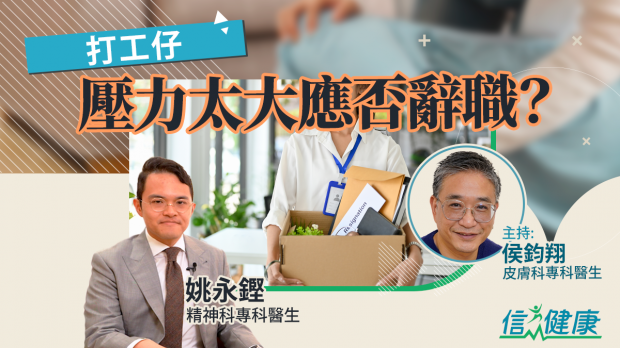 打工仔壓力太大應否辭職？