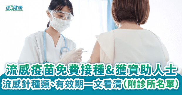 流感疫苗 2025/26|流感針免費接種/獲資助人士 種類、有效期一文看清(附診所名單)