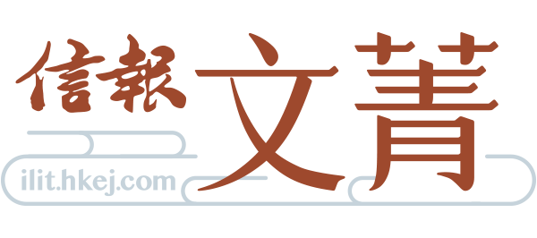 信報文菁 logo