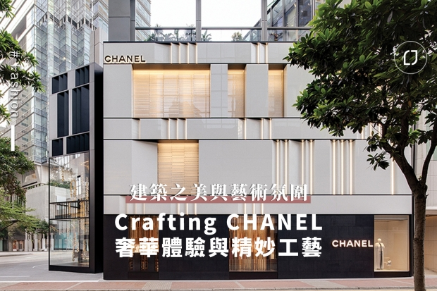 Crafting CHANEL 奢華體驗與精妙工藝