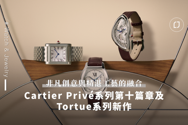 非凡創意與工藝 Cartier Prive系列第十篇章及Tortue系列新作