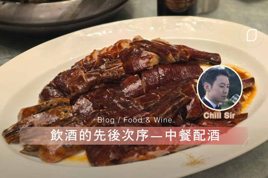 博客Chill Sir：飲酒的先後次序 #中餐配酒
