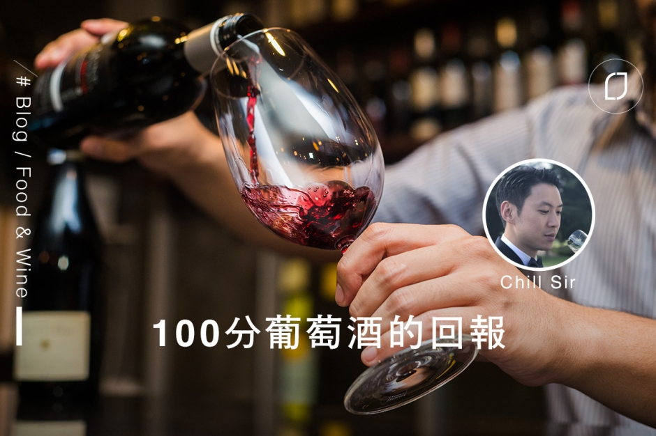 博客Chill Sir：100分葡萄酒的回報