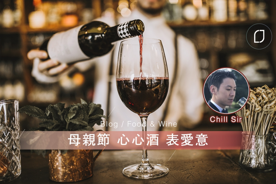 博客Chill Sir：母親節 心心酒 表愛意