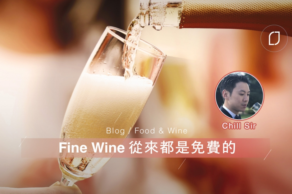 博客Chill Sir：Fine Wine從來都是免費的